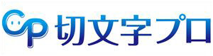 切文字プロ