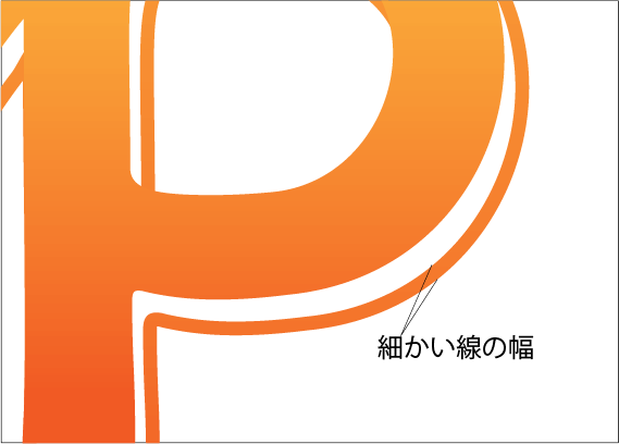 細かい線幅のイメージ