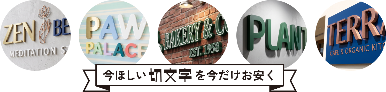 切文字の施工事例画像