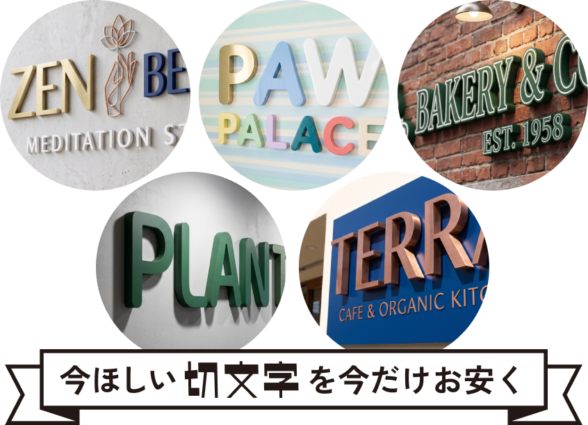 切文字の施工事例画像