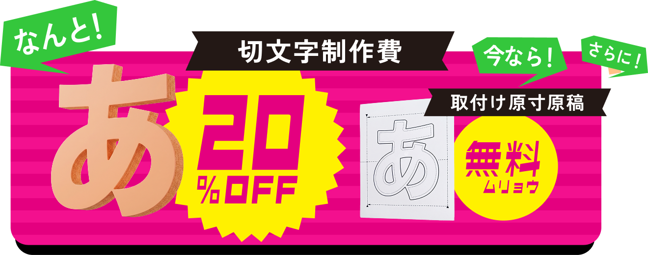 切文字製作料金が20%OFF,今なら取付原寸原稿も無料
