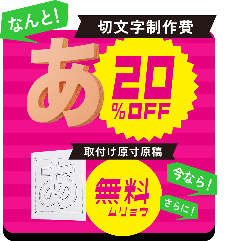 切文字製作料金が20%OFF,今なら取付原寸原稿も無料