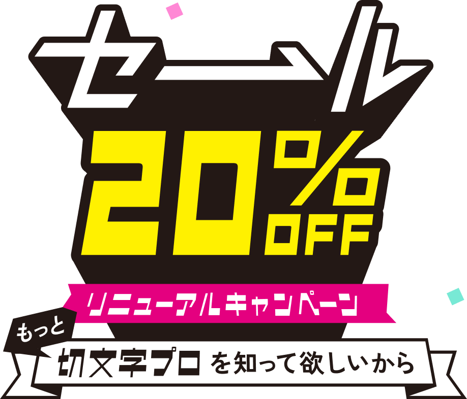 セール20%OFF、リニューアルキャンペーン