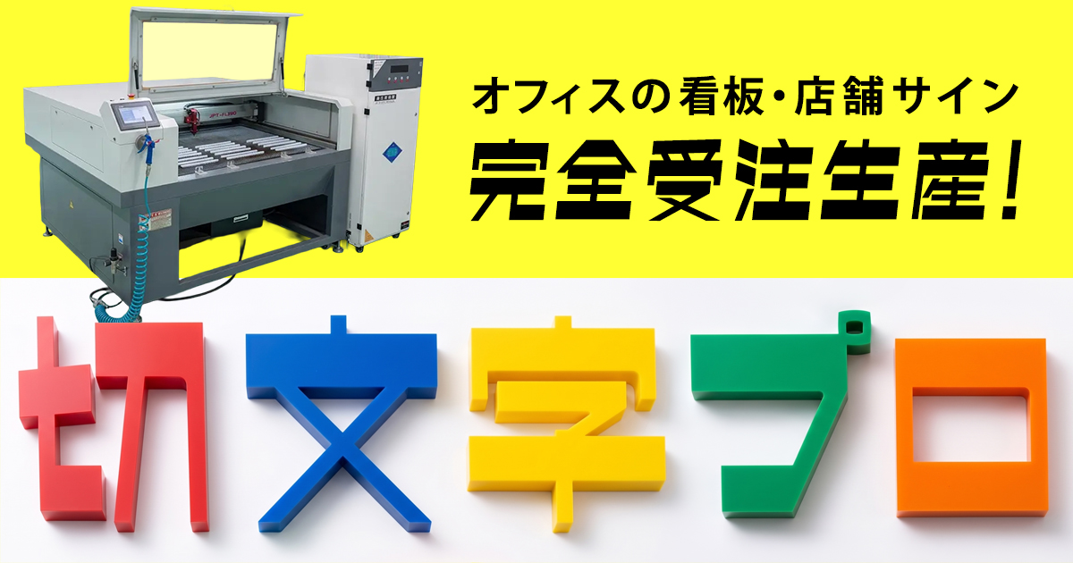お知らせ|看板の切り文字・立体文字・カルプ文字なら 切文字プロ
