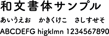 筑紫A丸ゴシック B の書体サンプル