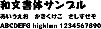 ギガG の書体サンプル