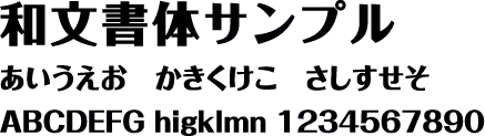 まるもじ体 の書体サンプル
