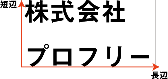 料金シュミレーションは長辺と短辺の入力で行います。