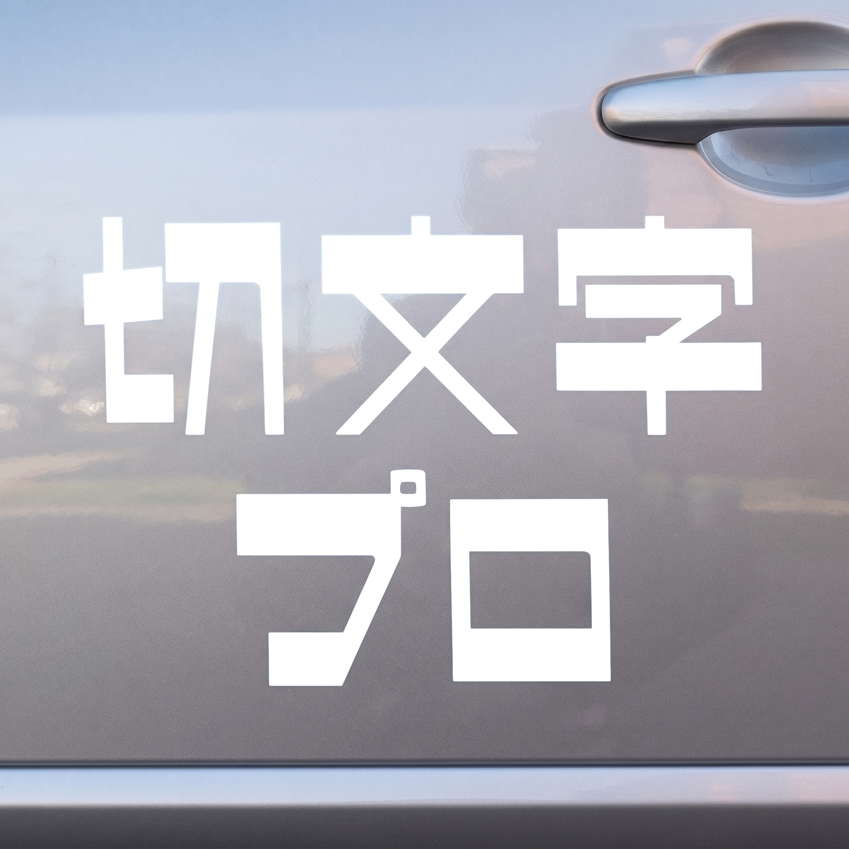 車用のカラープレビュー