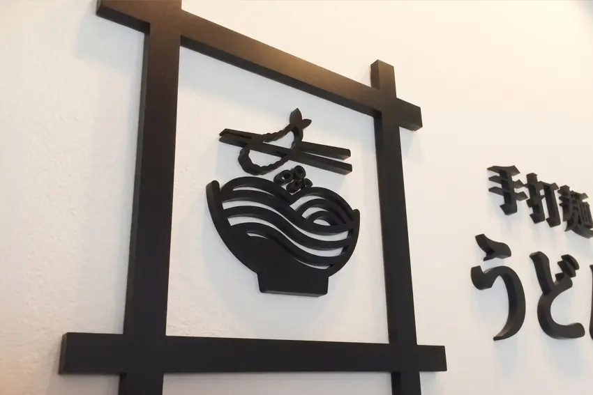 アクリル文字の施工事例：うどん店ロゴマーク