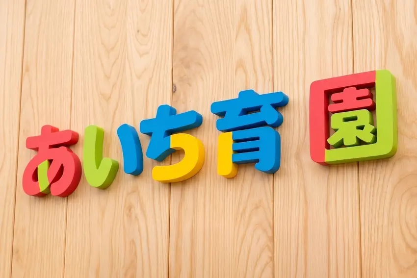 カルプ文字の施工事例：保育園の看板