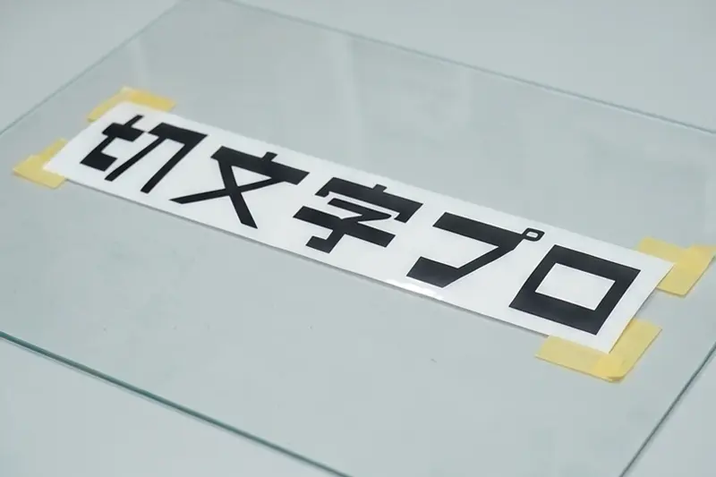 カルプ文字の取り付け手順