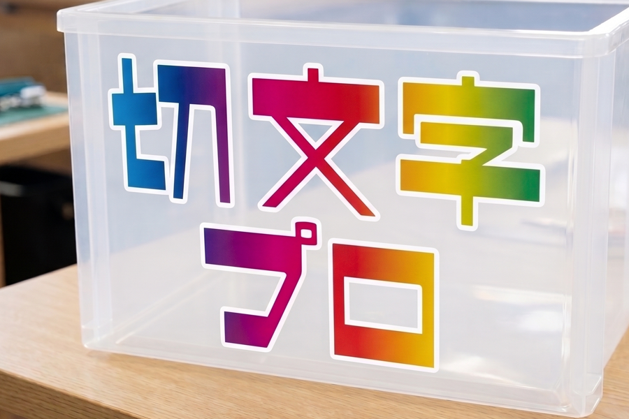 印刷切り文字　サムネイル