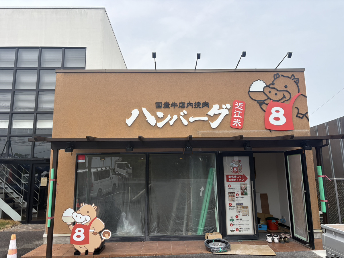 ハンバーグ8様