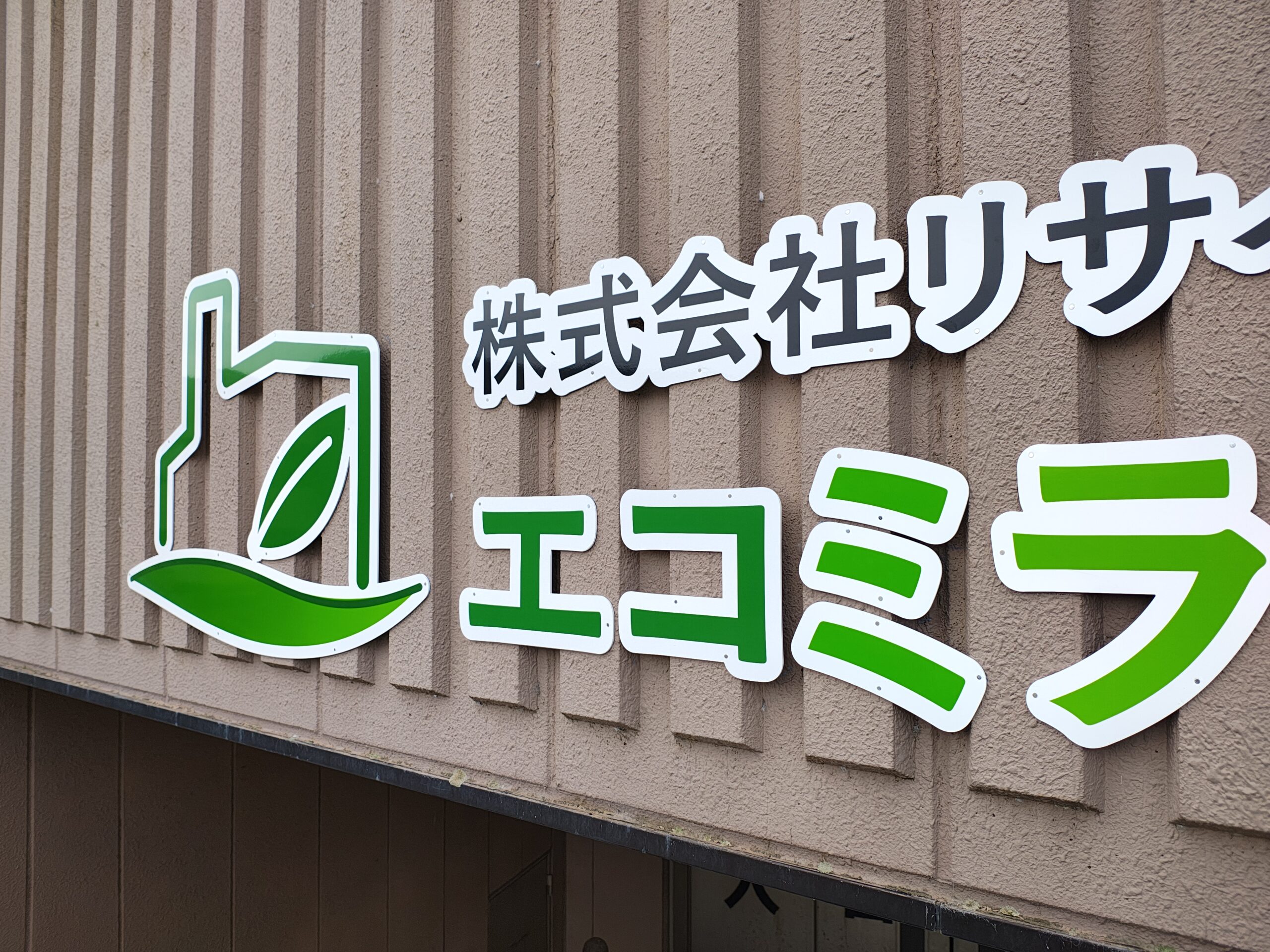 株式会社リサイクルセンター エコミライさかた様