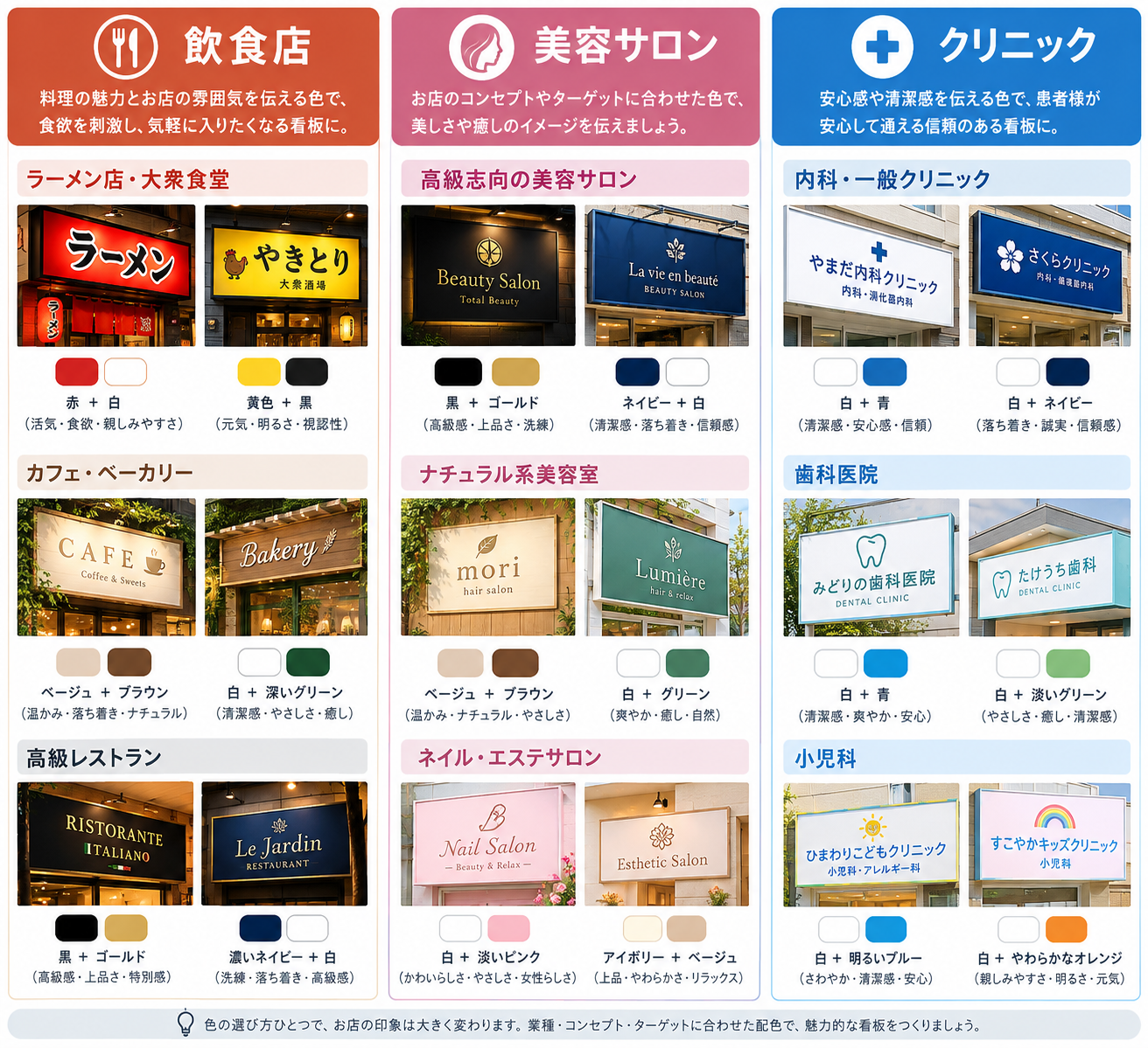 飲食店・美容サロン・クリニックの看板におすすめのカラー配色例