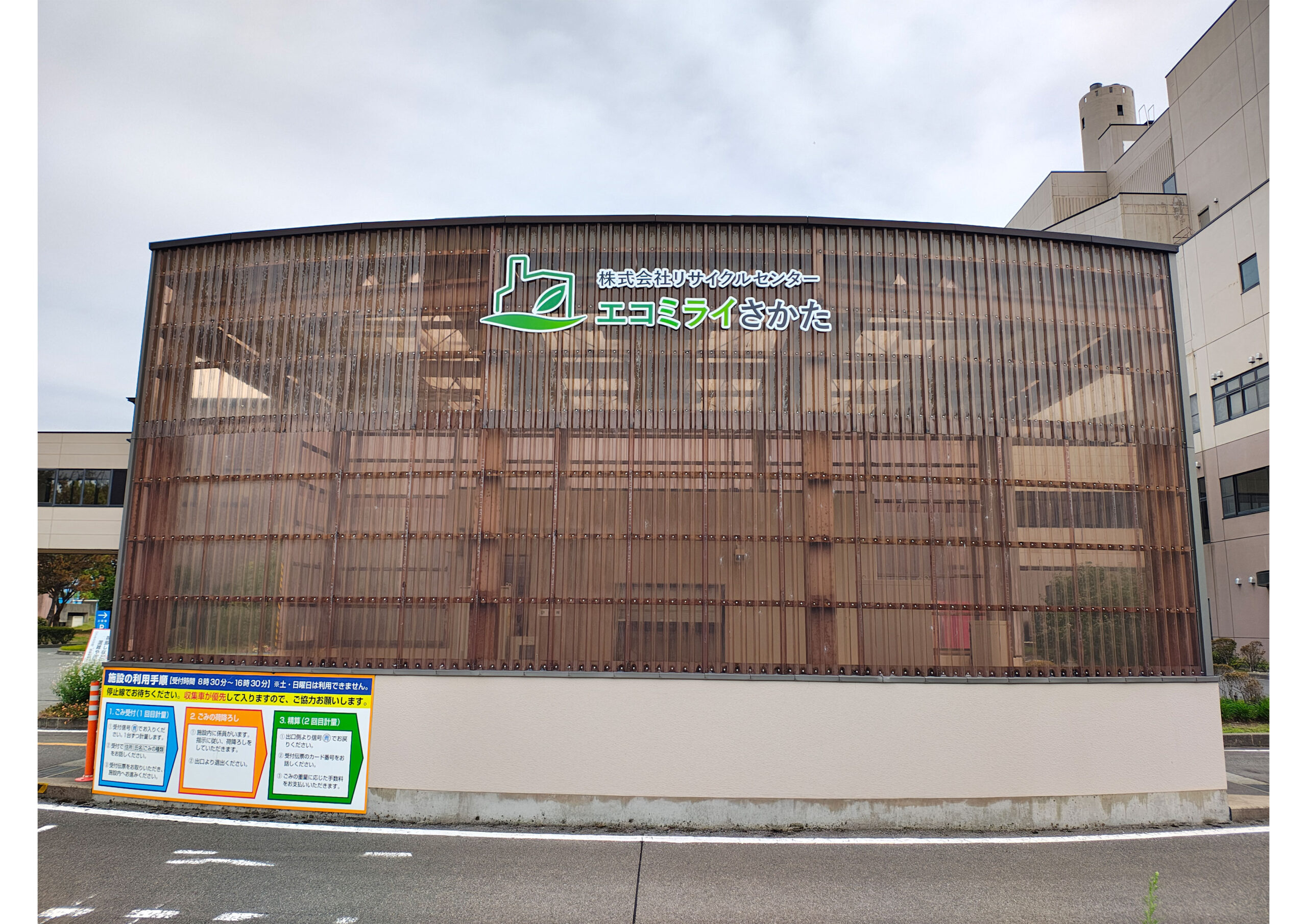 株式会社リサイクルセンター エコミライさかた様